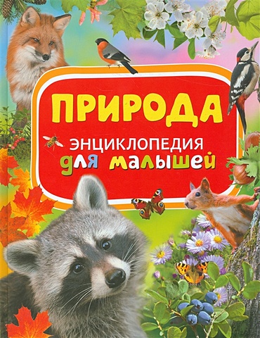 Бабенко В. Природа. Энциклопедия для малышей