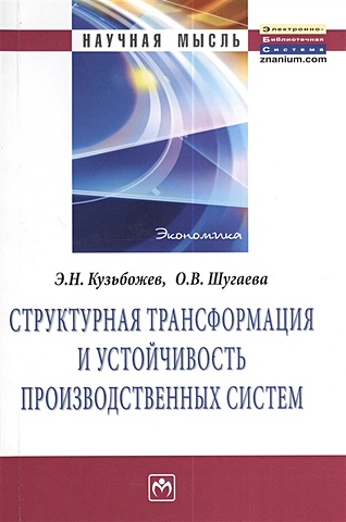 Кузьбожев Э., Шугаева О. Структурная трансформация и устойчивость производственных систем. Монография