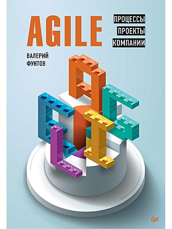 Фунтов В. Agile. Процессы, проекты, компании чистый agile основы гибкости