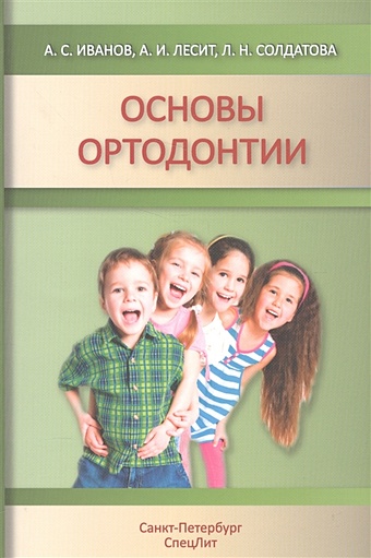 Иванов А., Лесит А., Солдатова Л. Основы ортодонтии. Учебное пособие