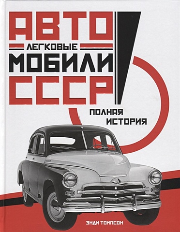Томпсон Э. Легковые автомобили СССР. Полная история
