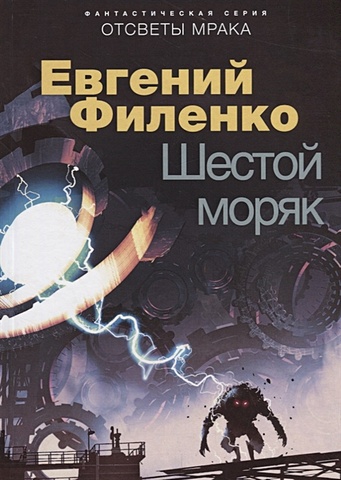 Филенко Е. Шестой моряк: фантастический роман