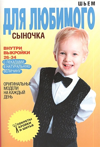 Ермакова С. Шьем для любимого сыночка. Оригинальные модели на каждый день цена и фото