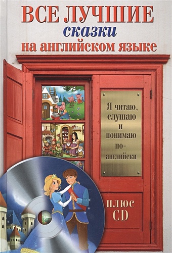 12 книг набор для чтения на английском языке Все лучшие сказки на английском языке + CD