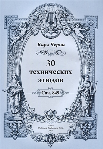 Черни К. 30 технических этюдов. Соч. 849