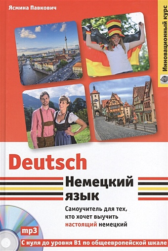 Павкович Ясмина Немецкий язык. Самоучитель для тех, кто хочет выучить настоящий немецкий (+компакт-диск MP3)