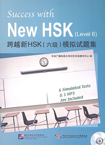 Li Zengji Success with New HSK (Level 6) Simulated Tests (+MP3) / Успешный HSK. Уровень 6 (+MP3) zenqji l success with new hsk level 5 reading успешный hsk уровень 5 чтение