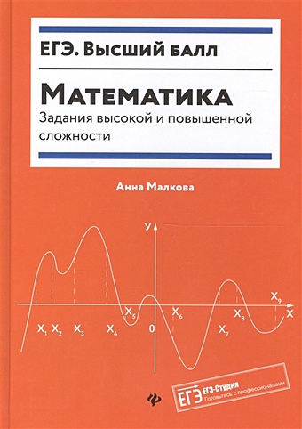 Малкова А. Математика: задания высокой и повышенной сложности малкова а г математика умный сборник задач