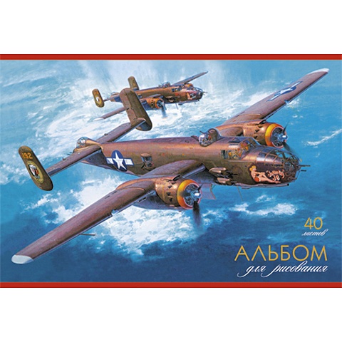 Альбом для рисования «Боевые самолеты», 40 листов боевые самолеты