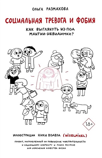 Размахова Ольга Леонидовна, Водвуд Ника Социальная тревога и фобия