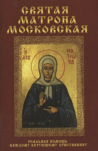 Святая Матрона Московская святая матрона московская просите да обрящете милость божию