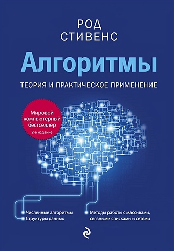 Стивенс Род Алгоритмы. Теория и практическое применение. 2-е издание
