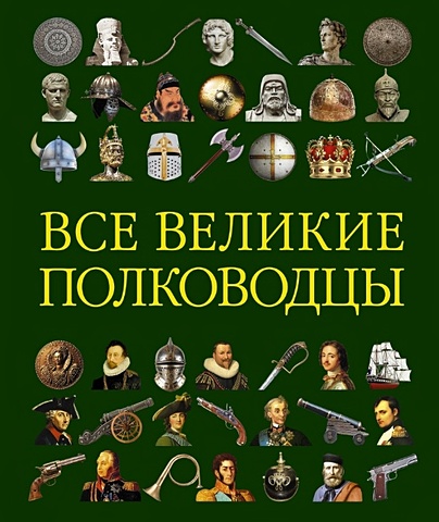Все великие полководцы комплект великие полководцы в 7 томах