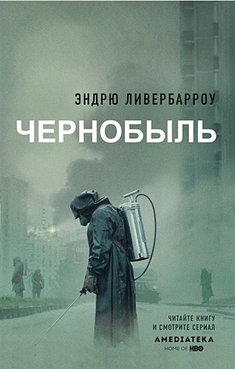 Ливербарроу Эндрю Чернобыль 01:23:40