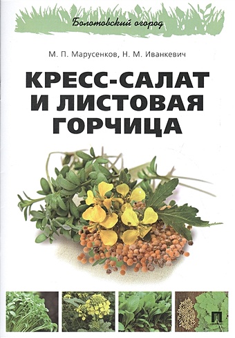 Марусенков М., Иванкевич Н. Кресс-салат и листовая горчица семена горчица листовая волнушка