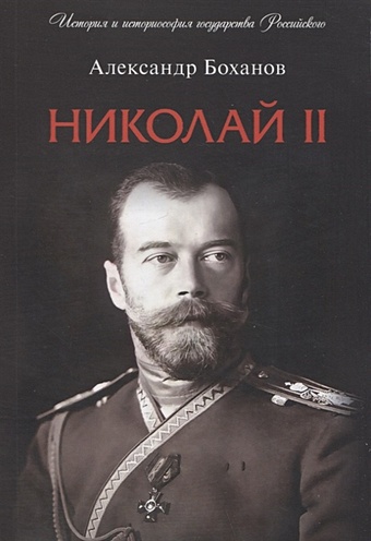 Боханов А.Н. Николай II. Биография