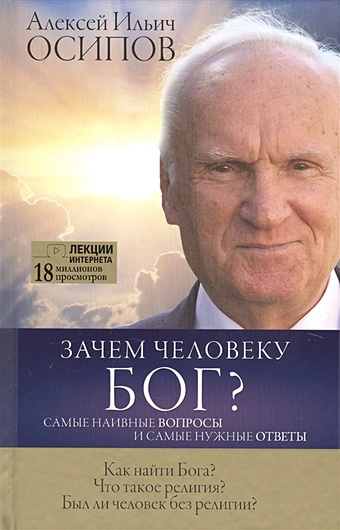 Осипов Алексей Ильич Зачем человеку Бог? Самые наивные вопросы и самые нужные ответы