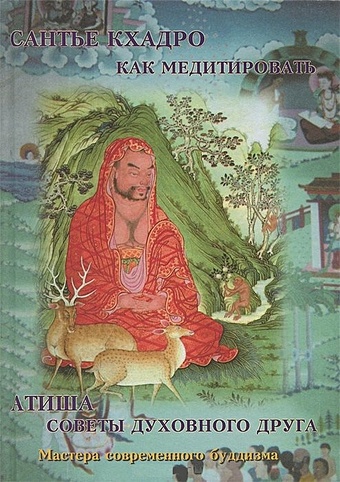 Как медитировать. Советы духовного друга чандракирти введение в мадхьямику перевод с тибетского предисловие комментарии глоссарий