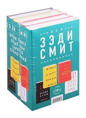 Смит Зэди Комплект из четырех книг Зэди Смит: Время свинга + О красоте + Белые зубы + Северо-Запад