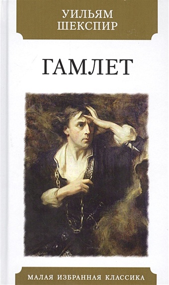 Шекспир У. Гамлет