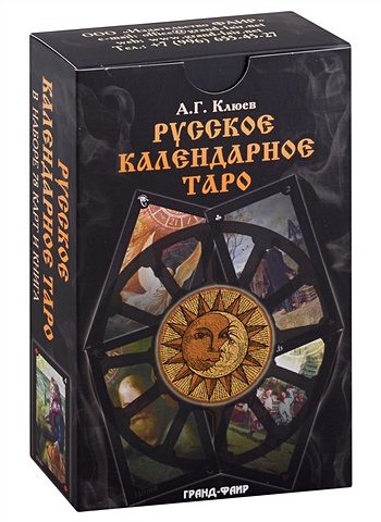 Клюев А.Г. Русское календарное Таро (карты+книга)