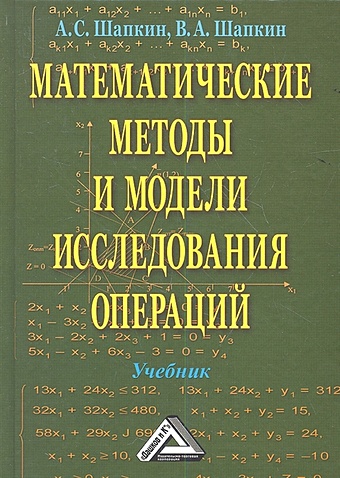Шапкин А., Шапкин В. Математические методы и модели исследования операций. Учебник