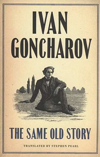 Goncharov I. The Same Old Story goncharov i oblomov обломов