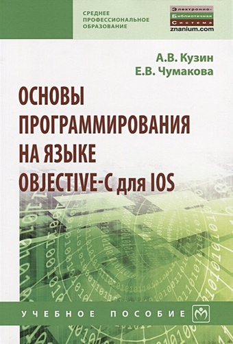 Кузин А., Чумакова Е. Основы программирования на языке Objective-C для iOS. Учебное пособие кузин а чумакова е программирование на языке си