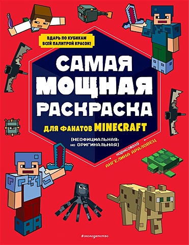 Араловец Ангелина Самая мощная раскраска для фанатов Minecraft (неофициальная, но оригинальная) самая крутая книга для фанатов minecraft неофициальная но оригинальная зимнее издание
