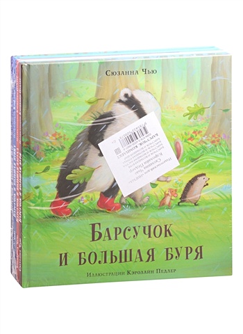 Чью С. Барсучок. 4 книги (комплект)