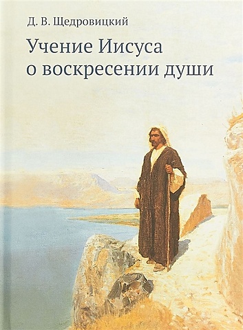 Щедровицкий Д. Учение Иисуса о воскресении души
