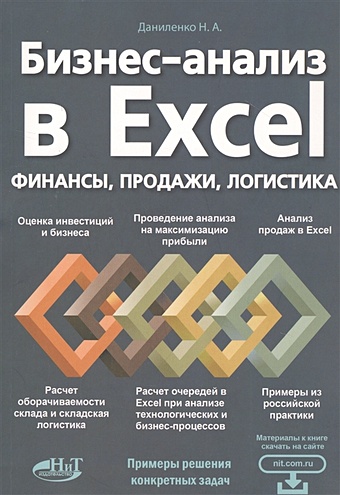 Даниленко Н. Бизнес-анализ в Excеl: Финансы, продажи, логистика абуталипов ренат excel от x до l