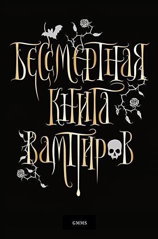 Романова М. Бессмертная книга вампиров
