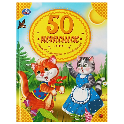 Хомякова К. 50 потешек, стихов и загадок о животных