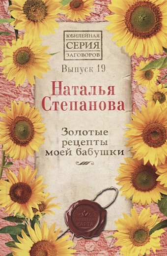 Степанова Н. Золотые рецепты моей бабушки. Вып.19