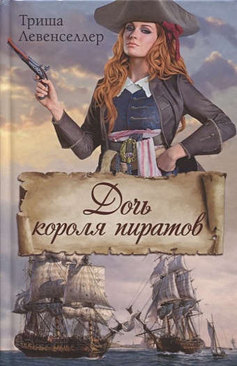 Левенселлер Триша Дочь короля пиратов