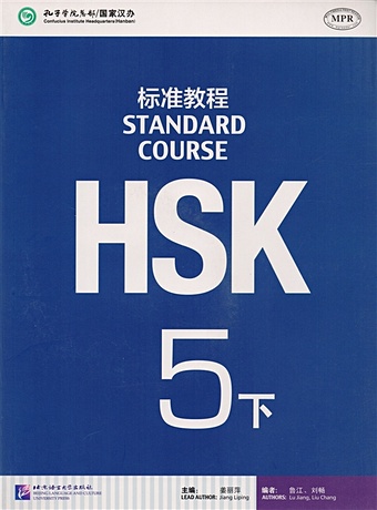 Jiang Liping HSK Standard Course 5B. Student s book / Стандартный курс подготовки к HSK, уровень 5. Учебник learning chinese hsk students textbook tool book a practical chinese grammar for foreigners