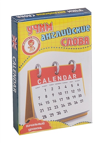 Учим английские слова. Calendar (Календарь). Развивающие карточки. Начальный уровень учим английские слова at school в школе развивающие карточки начальный уровень