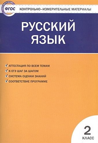 Яценко И. Русский язык. 2 класс