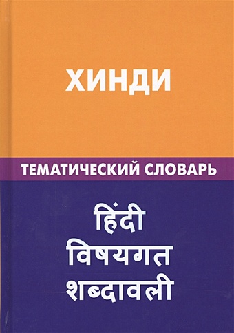 Газиева И. Хинди. Тематический словарь