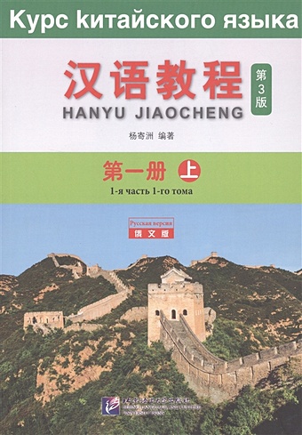 Yang Jizhou Курс китайского языка. Том 1. Часть 1