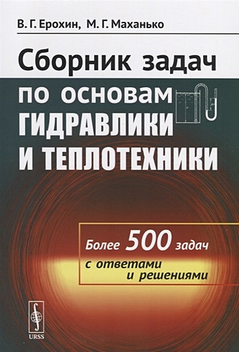 Ерохин В., Маханько М. Сборник задач по основам гидравлики и теплотехники