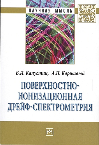 Капустин В., Коржавый А. Поверхностно-ионизационная дрейф-спектрометрия: Монография