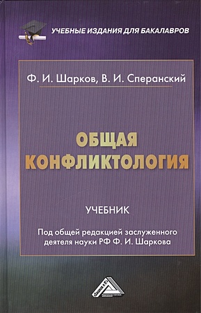 Шарков Ф., Сперанский В. Общая конфликтология. Учебник