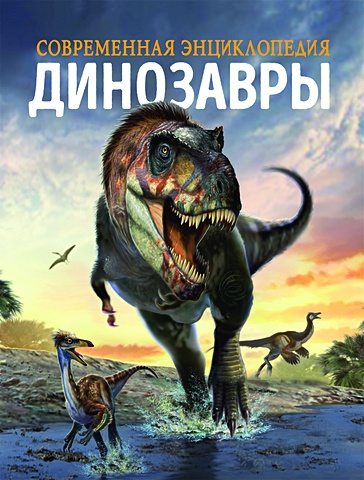 Мартин К. Динозавры. Современная энциклопедия