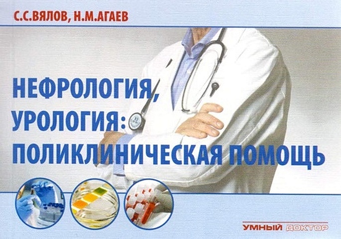Вялов С., Агаев Н. Нефрология, урология. Поликлиническая помощь