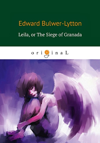 Бульвер-Литтон Эдвард Leila: or The Siege of Granada = Лейла, или осада Гренады: на англ.яз bulwer lytton e the parisians ii