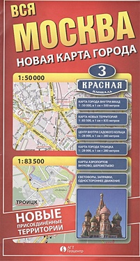 Вся Москва. Новая карта города. Москва (1:50000) / Москва присоединенные территории (1: 83500)