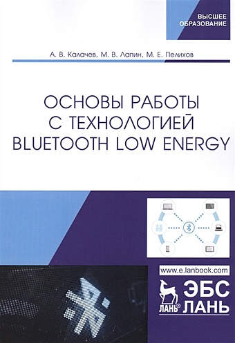 Калачев А., Лапин М., Пелихов М. Основы работы с технологией Bluetooth Low Energy. Учебное пособие лакамера даниэле архитектура встраиваемых систем