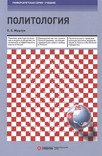 Муштук О. Политология: Учебник. 3-е изд., стер